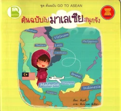 ต้นฉบับไปมาเลเซียสนุกจัง