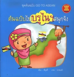 ต้นฉบับไปบรูไนฯ สนุกจัง