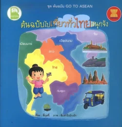 ต้นฉบับไปเที่ยวทั่วไทยสนุกจัง