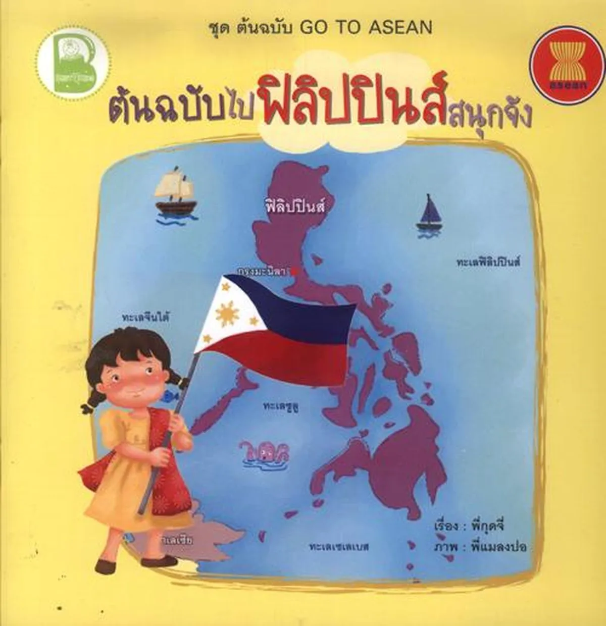 ต้นฉบับไปฟิลิปปินส์สนุกจัง