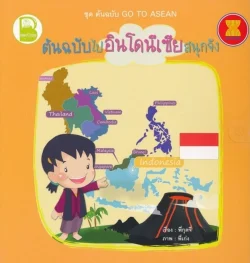 ต้นฉบับไปอินโดนีเซียสนุกจัง