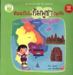 ต้นฉบับไปกัมพูชาสนุกจัง