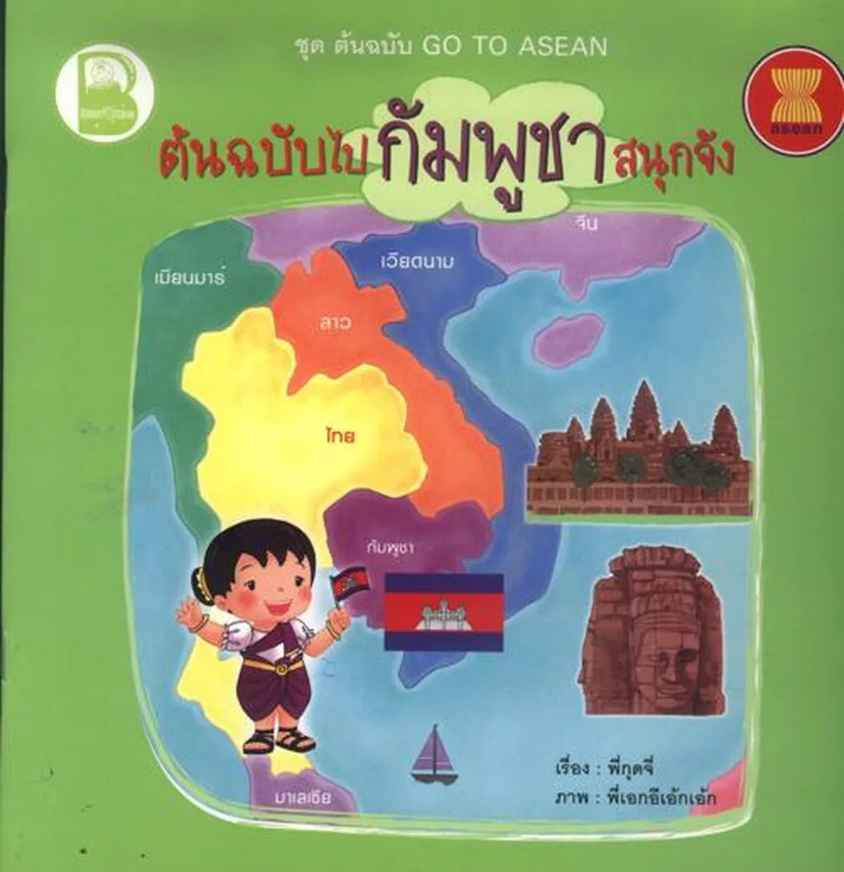 ต้นฉบับไปกัมพูชาสนุกจัง