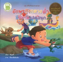 อักษรสูงกลางต่ำ มีนิทานแสนสนุก