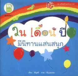 วัน เดือน ปี มีนิทานแสนสนุก