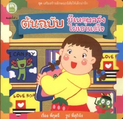 ต้นฉบับมีเหตุผลจัง ไม่เอาแต่ใจ