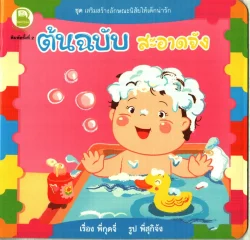 ต้นฉบับสะอาดจัง