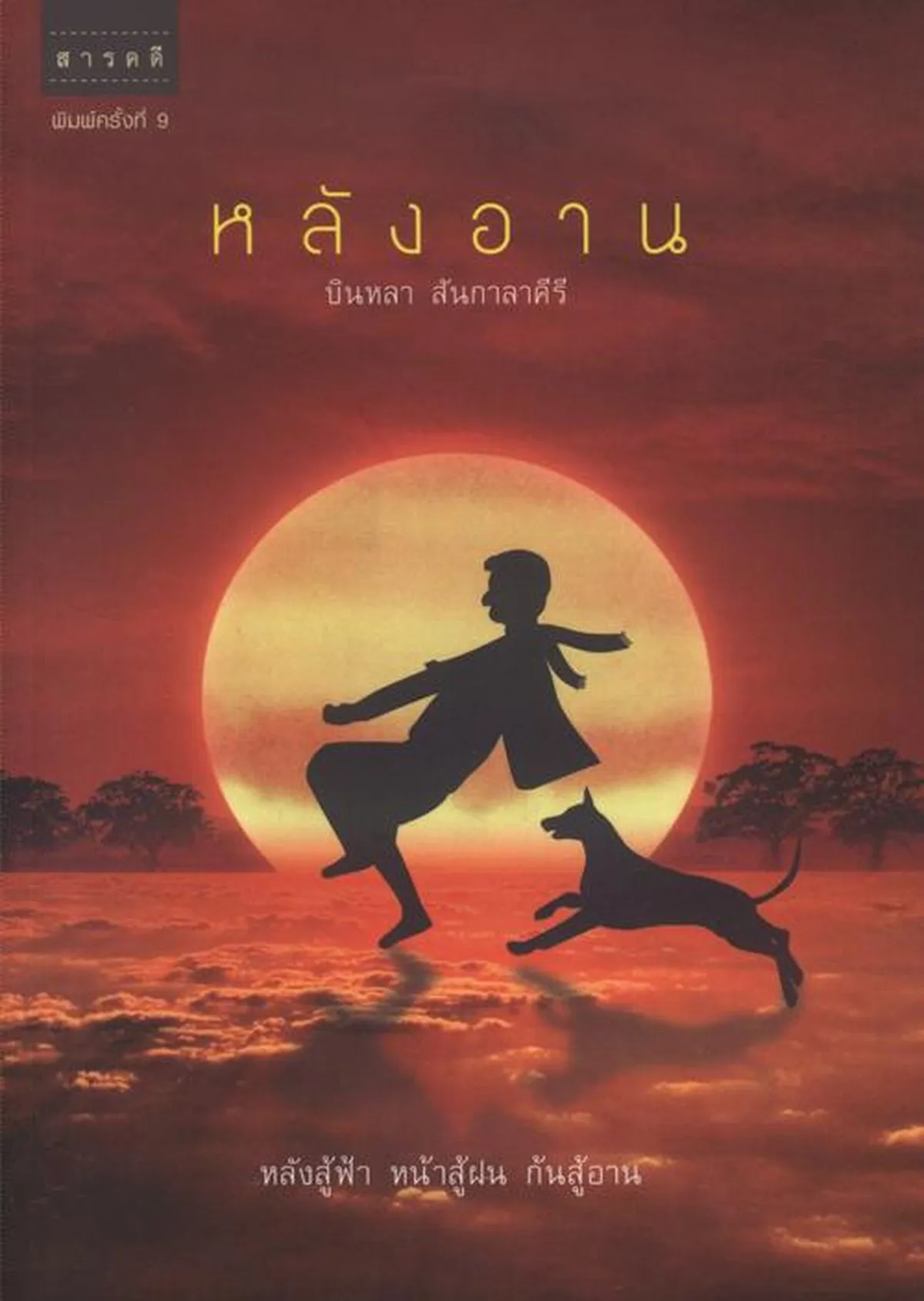 หลังอาน /บินหลา สันกาลาคีรี (สภาพ 70%)