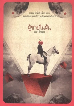 ผู้ชายในฝัน (สภาพ 70%)