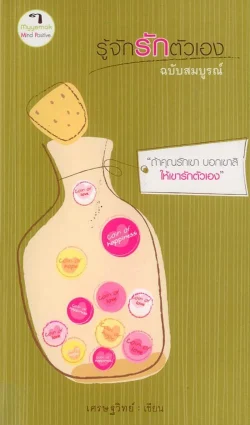 รู้จักรักตัวเอง  ฉบับสมบูรณ์