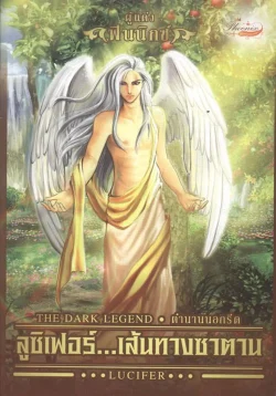 ลูซิเฟอร์ เส้นทางซาตาน (Lucifer)
