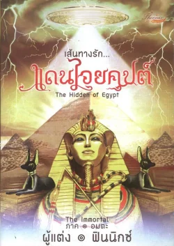 เส้นทางรัก แดนไอยคุปต์ (The Hidden of Egypt)