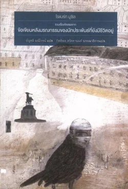 รวมเรื่องคัดสรรจาก ข้อเขียนหลังมรณกรรมของนักประพันธ์ที่ยังมีชีวิตอยู่