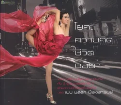 โยคะ ความคิด ชีวิต ชลิตา