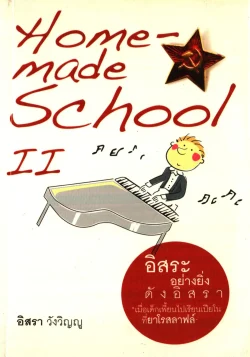 อิสระอย่างยิ่ง ดังอิสรา(Home Made School II)