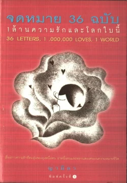 จดหมาย 36 ฉบับ