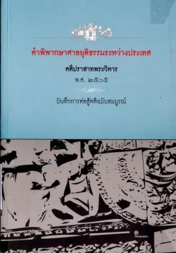 คำพิพากษาศาลยุติธรรมระหว่างประเทศ คดีปราสาทพระวิหาร