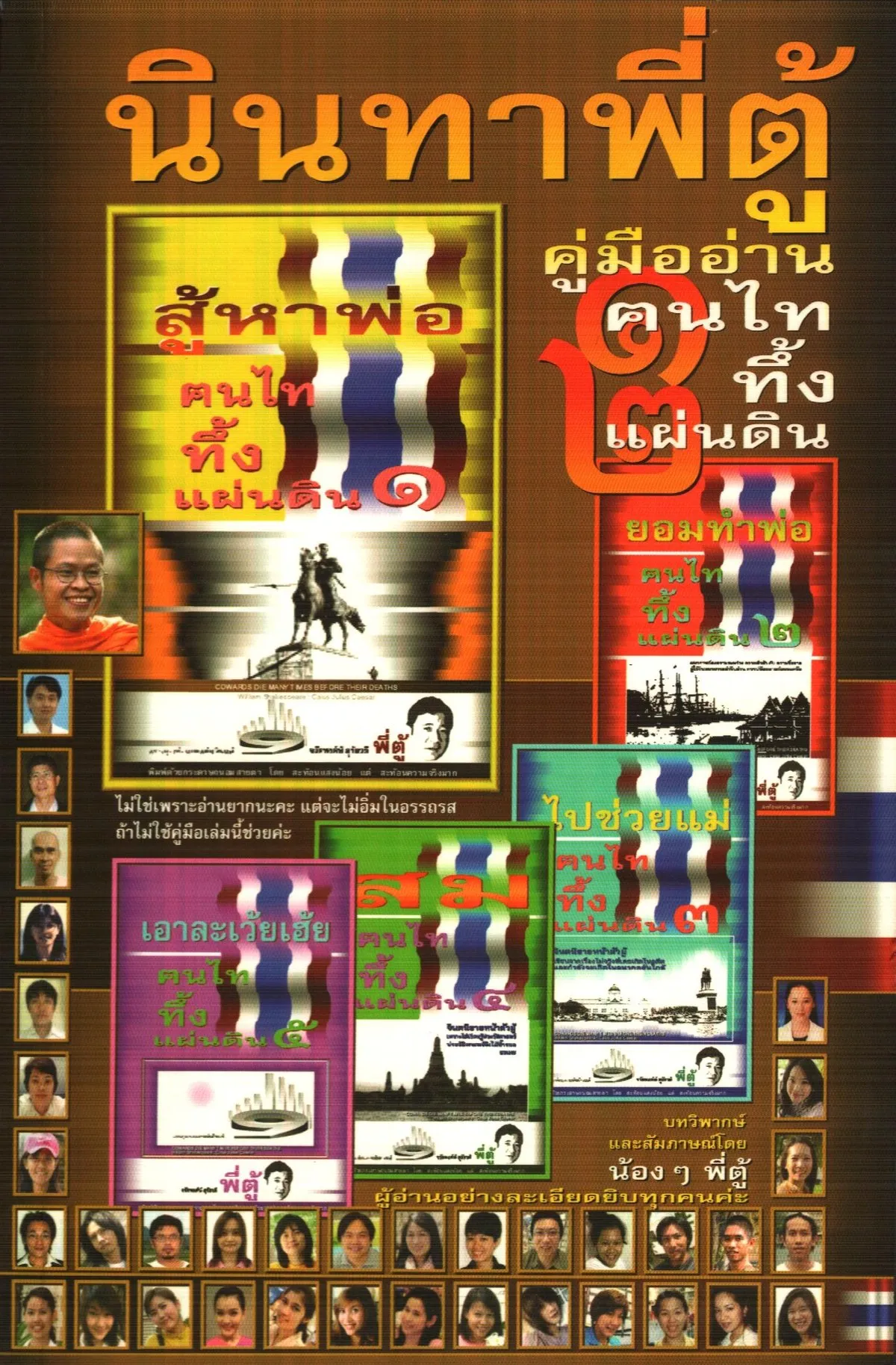 คู่มืออ่านคนไทยทึ้งแผ่นดิน ๑, ๒ ( นินทาพี่ตู้ )