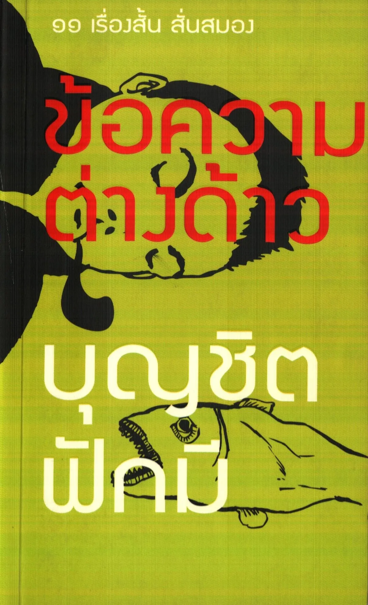 ข้อความต่างด้าว