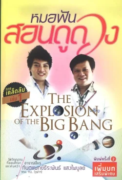 หมอฟันสอนดูดวง ภาคเคล็ดลับ ล. 1