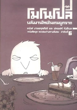 โมโนโปลี : พลังงานไทยในเกมผูกขาด