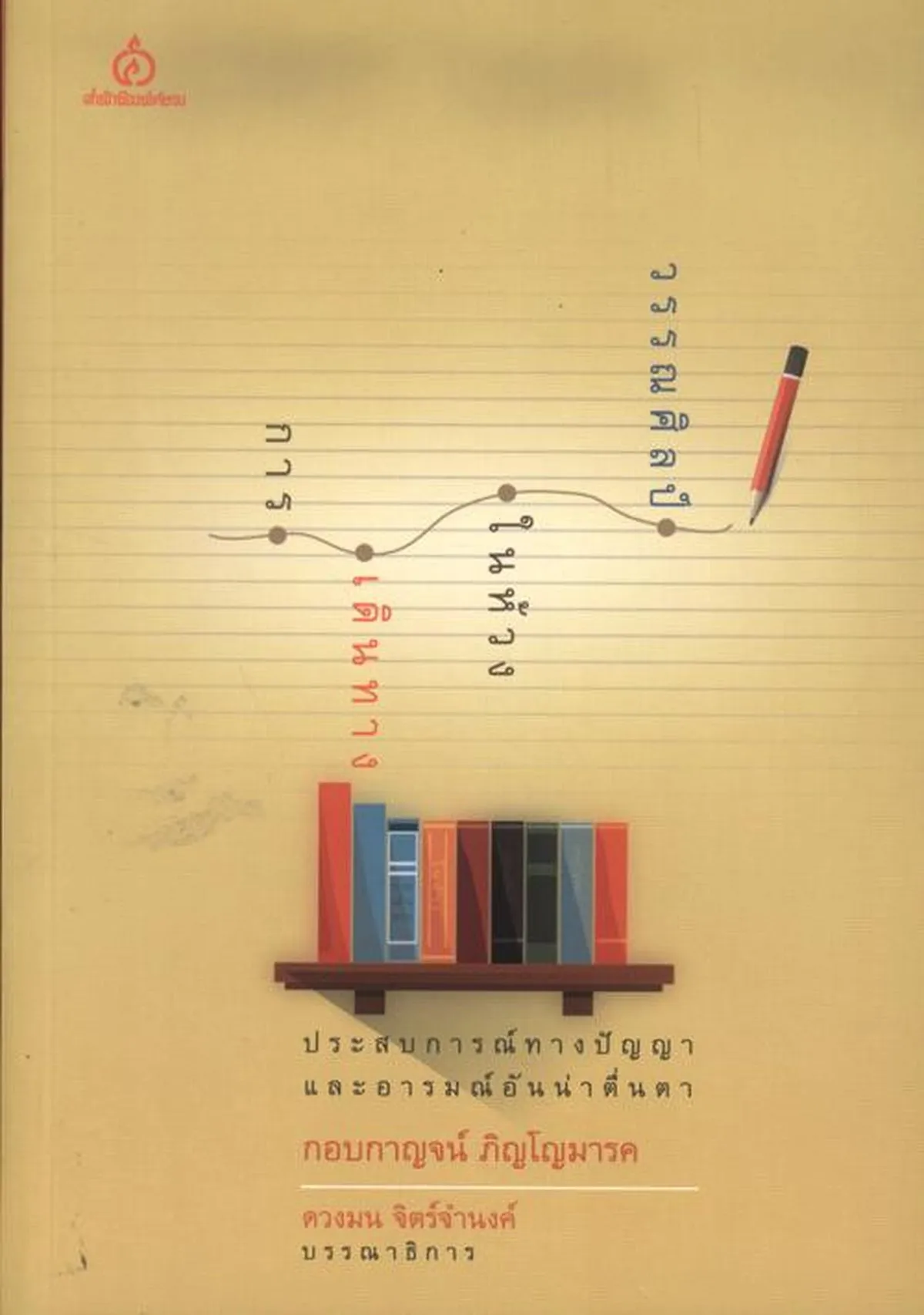 การเดินทางในห้วงวรรณศิลป์