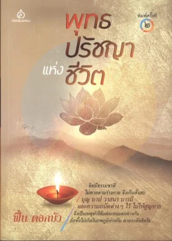 พุทธปรัชญาแห่งชีวิต