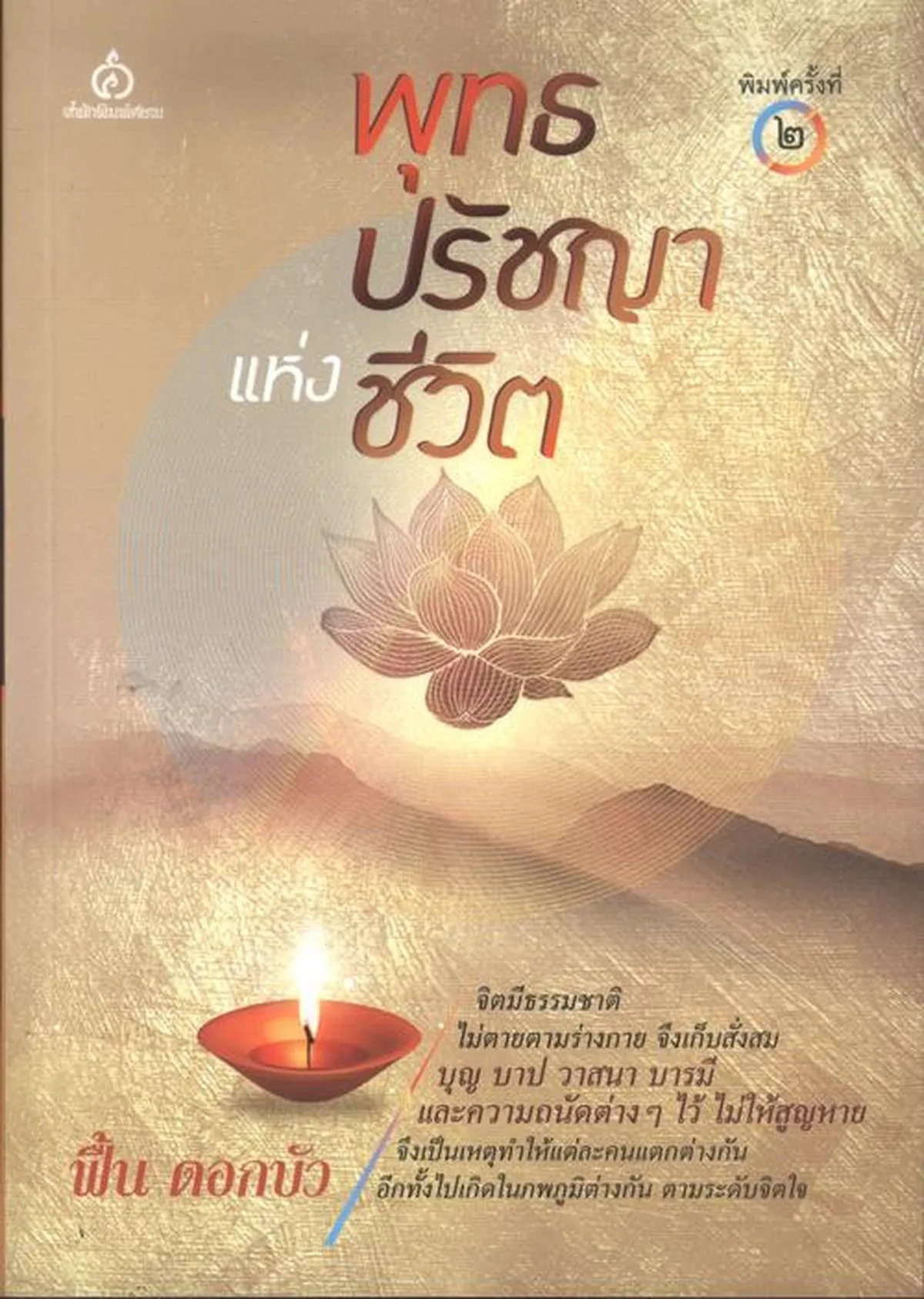 พุทธปรัชญาแห่งชีวิต