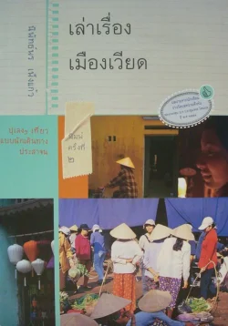 เล่าเรื่องเมืองเวียด