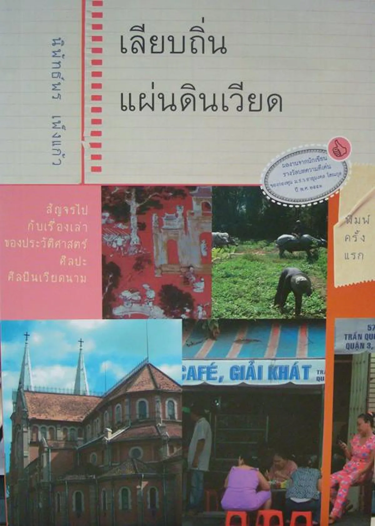 เลียบถิ่นแผ่นดินเวียด