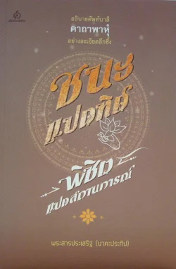 ชนะแปดทิศ พิชิตแปดสถานการณ์