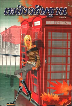 เพลิงอธิษฐาน