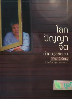 โลก ปัญญา จิต ที่วิศิษฐ์ลิขิตเอง