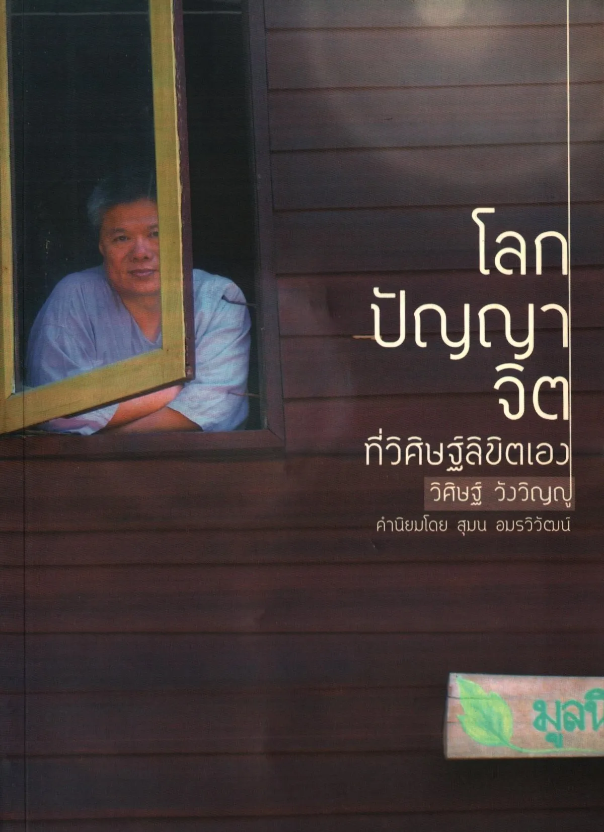 โลก ปัญญา จิต ที่วิศิษฐ์ลิขิตเอง