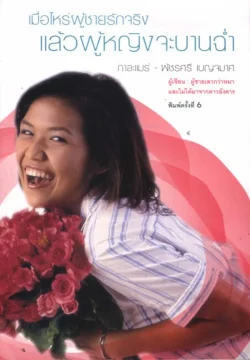 เมื่อไหร่ผู้ชายรักจริงแล้วผู้หญิงจะบานฉ่ำ