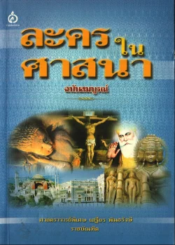 ละครในศาสนา  ฉ.สมบูรณ์