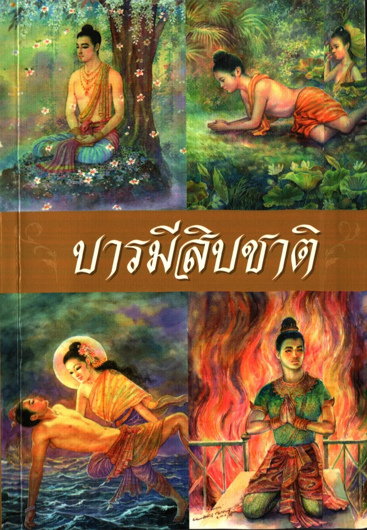 บารมีสิบชาติ