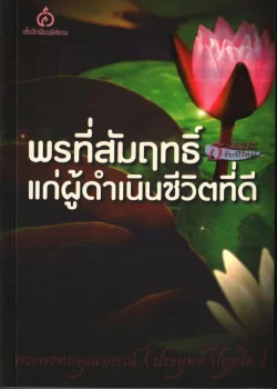 พรที่สัมฤทธิ์แก่ผู้ดำเนินชีวิตที่ดี