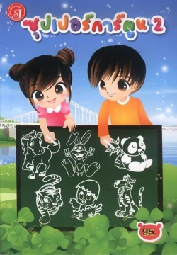 ซุปเปอร์การ์ตูน 2