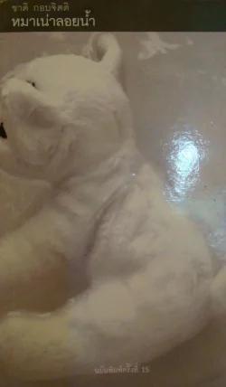 หมาเน่าลอยน้ำ