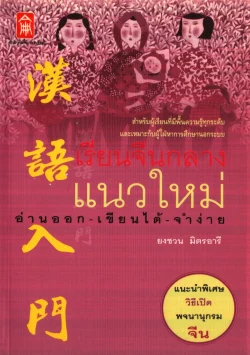 เรียนจีนกลางแนวใหม่