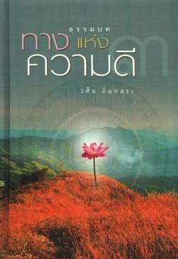 ธรรมบททางแห่งความดี 3