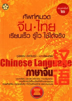 ศัพท์หมวดจีน - ไทยเรียนเร็ว รู้ไว ใช้ได้จริง