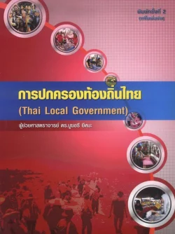 การปกครองท้องถิ่นไทย