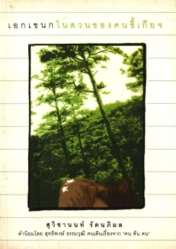 เอกเขนกในสวนของคนขี้เกียจ