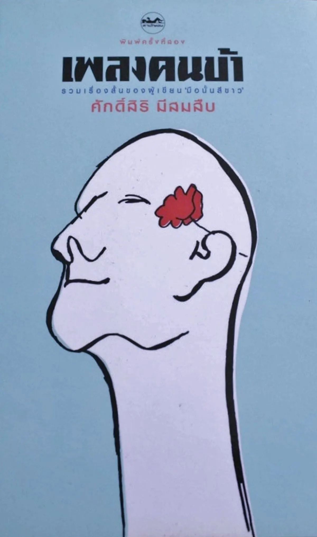 เพลงคนบ้า