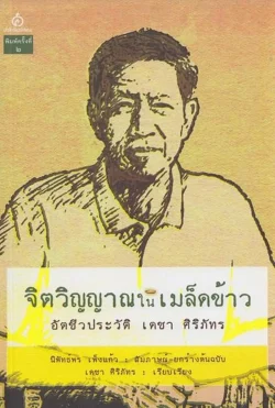 จิตวิญญาณในเมล็ดข้าว อัตชีวประวัติ เดชา ศิริภัทร