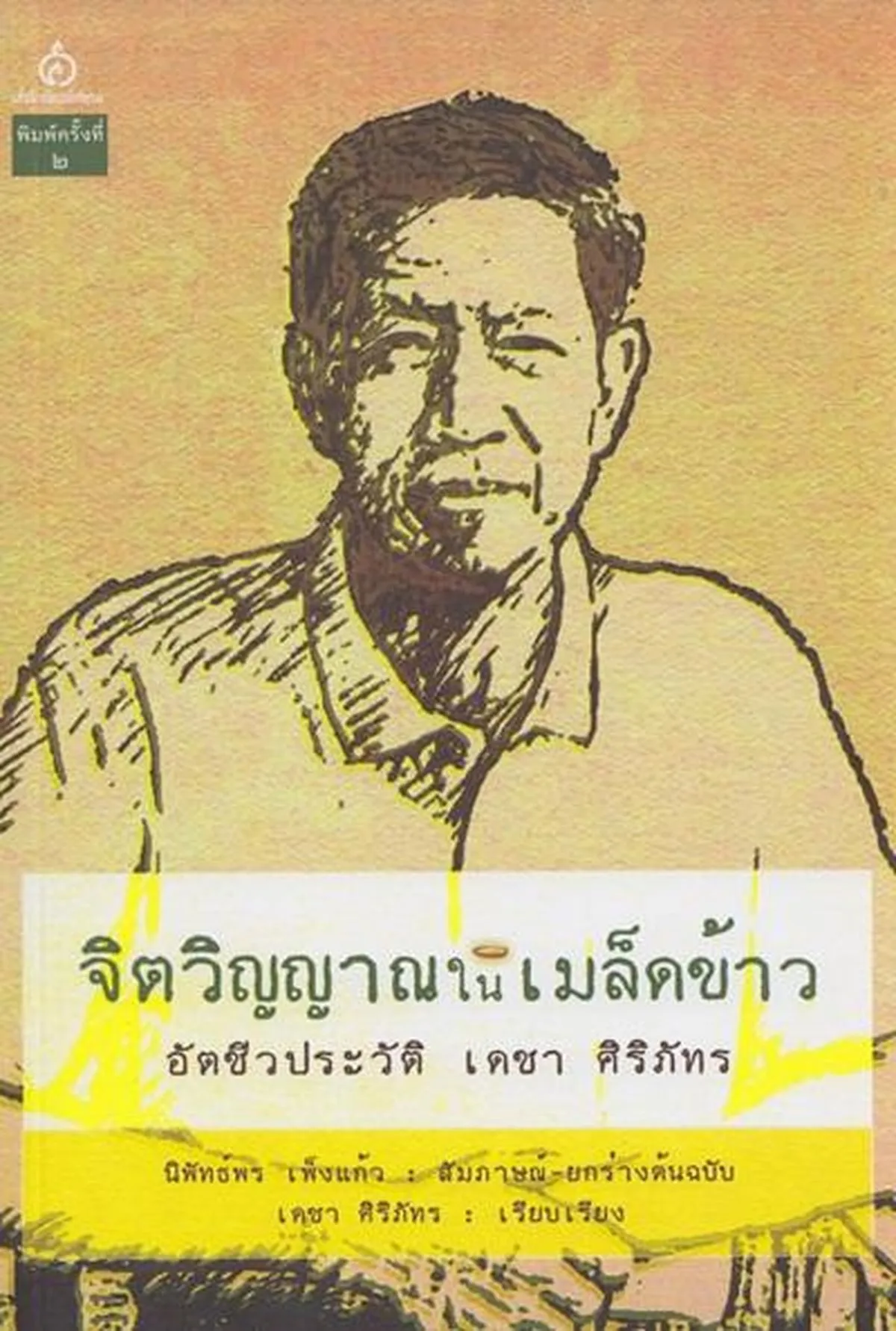 จิตวิญญาณในเมล็ดข้าว อัตชีวประวัติ เดชา ศิริภัทร