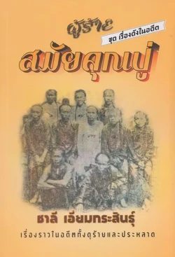 ผู้ร้ายสมัยคุณปู่