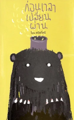 ก่อนเวลาเปลี่ยนผ่าน